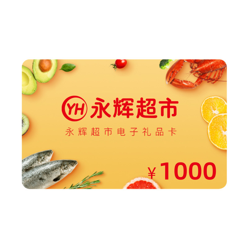 永辉超市电子礼品卡购物卡1000元官方卡密支持永辉生活app和永辉门店