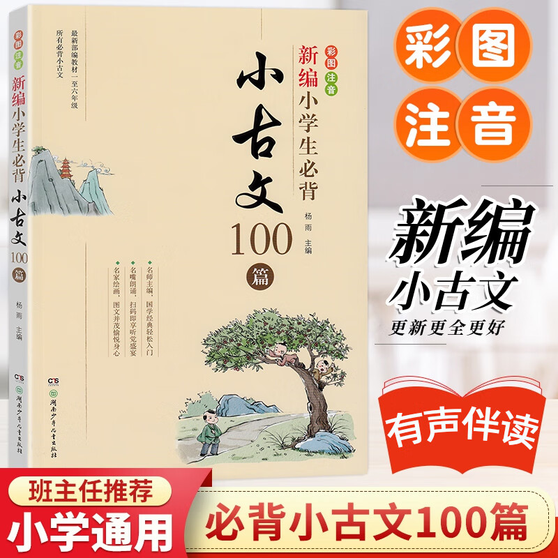 新编小学生必背小古文100篇部编版语文班主任阅读古诗文大全集7580三四五六年级 新编小学生必背小古文100篇 小学