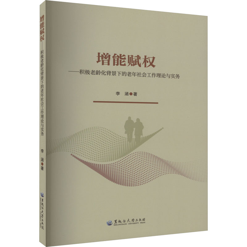 增能赋权——积极老龄化背景下的老年社会工作理论与实务 李涵 著