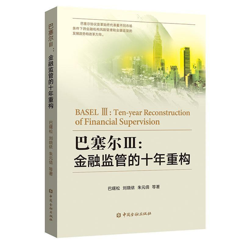 正版新书】巴塞尔Ⅲ:金融监管的十年重构巴曙松9787504998316