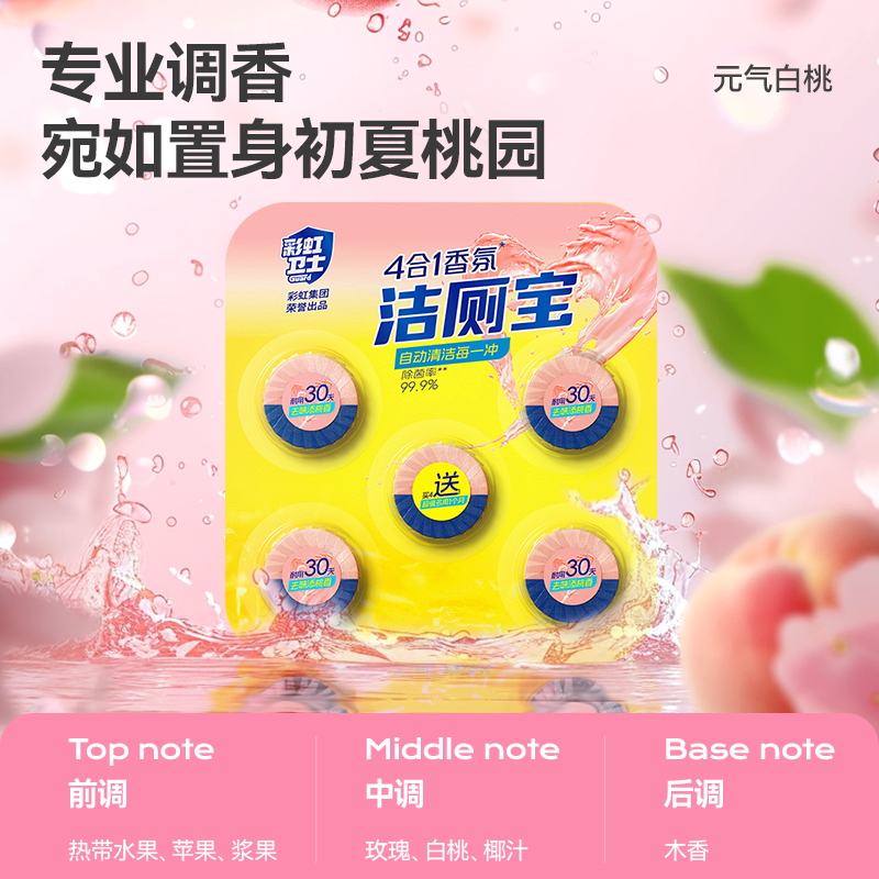 彩虹卫士4合1香氛洁厕宝(5个装)除菌率99.9%,元气白桃味3板装 黄色