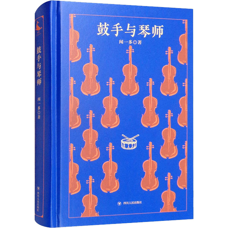 正版新书】鼓手与琴师闻一多9787220124907