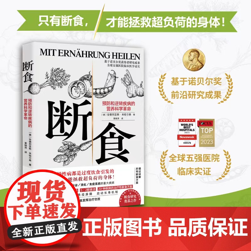 断食 预防和逆转疾病的营养科学革命 饮食 养生 北京科学技术高清大图
