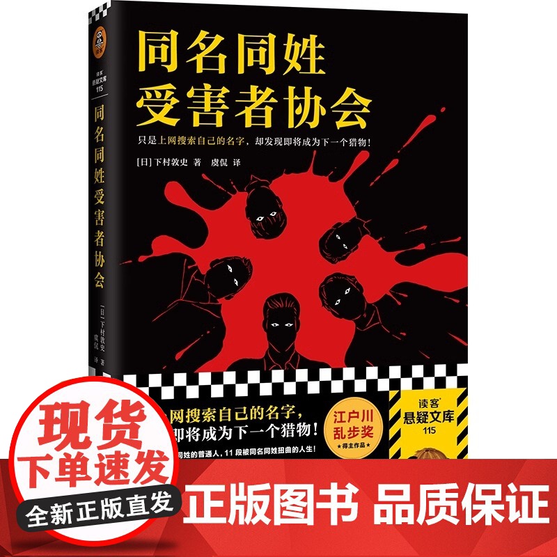 同名同姓受害者协会 江户川乱步奖 [日] 下村敦史著 本格经典悬疑推理犯罪小说 搜索自己的名字 却发现即将成为下一个猎物高清大图