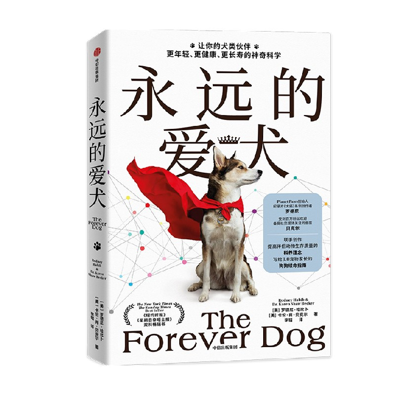 [正版]永远的爱犬 罗德尼·哈比卜等 著 改变养狗习惯 延长狗狗寿命 养狗人群的狗狗续命指南书籍 宠物生活书籍