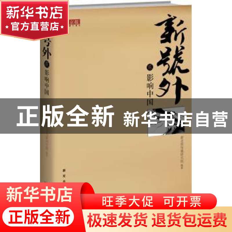 正版 新号外:贰:影响中国 刘炳路主编 新星出版社 9787高清大图