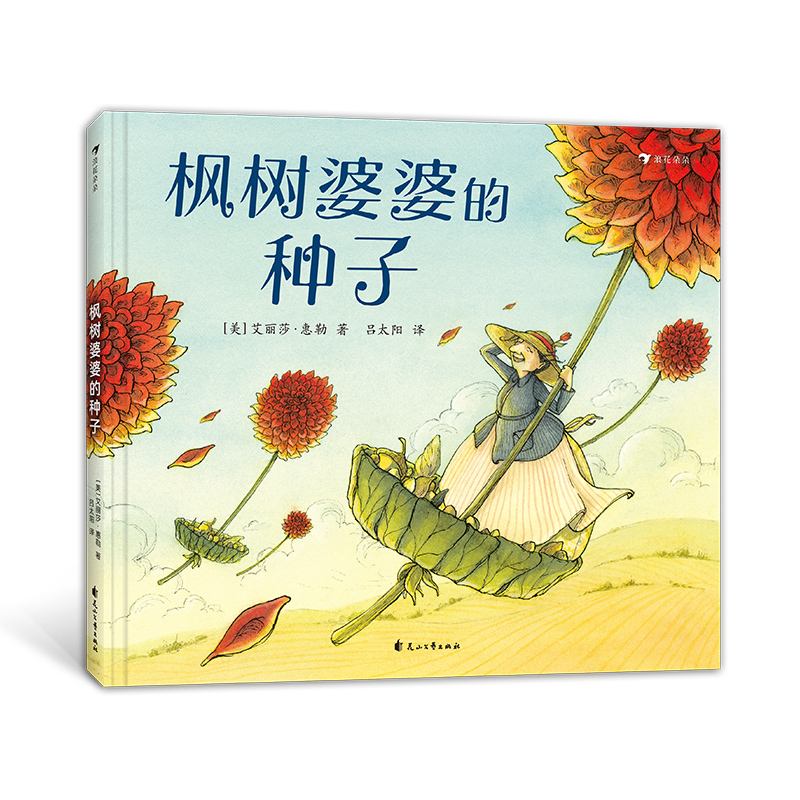 正版新书]枫树婆婆的种子(美)艾丽莎·惠勒9787551160988高清大图
