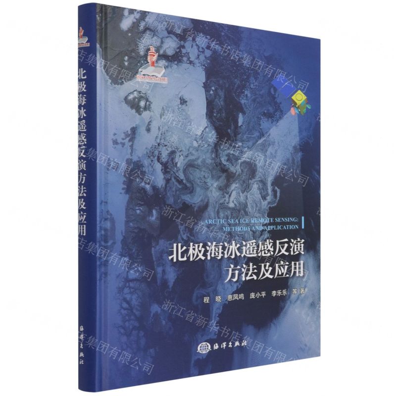 [N]北极海冰遥感反演方法及应用(精)-9787521006698高清大图