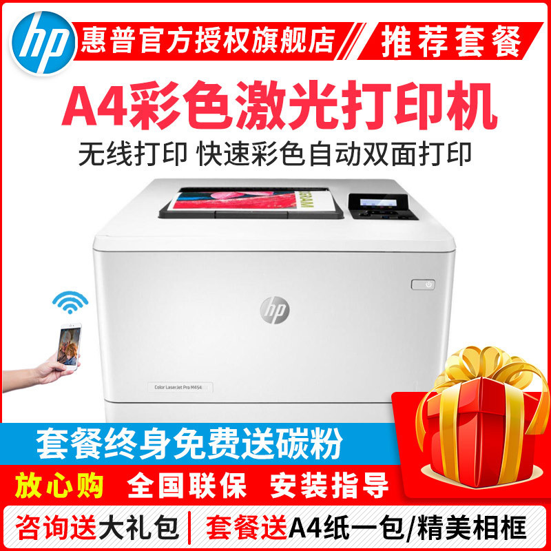 惠普(HP)M454DW无线彩色激光打印机惠普打印机自动双面打印机激光无线家用彩色打印机无线激光打印机手机无线打印机彩色无线学生打印机家用激光彩色打印机替代452dw 套餐一