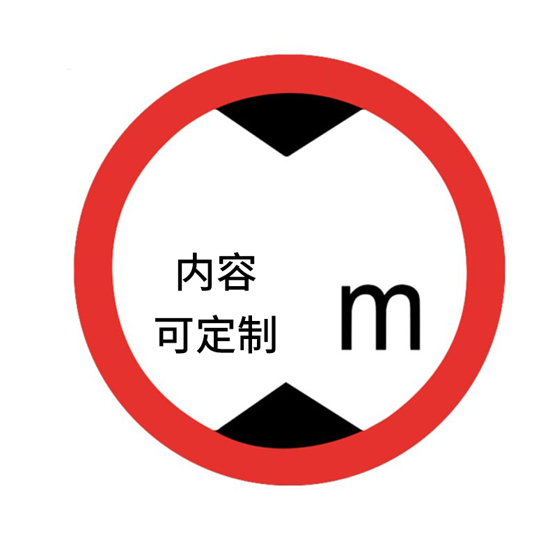 捷普森 反光牌 限高牌高清大图