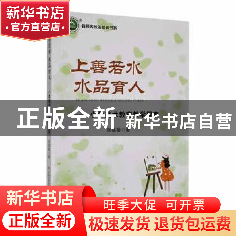 正版 上善若水 水品育人:小学美术教育教学探索 张嘉敏著 现代出高清大图