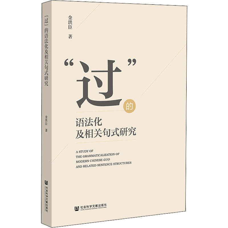 [M]“过”的语法化及相关句式研究-9787522801896图片