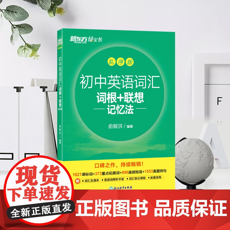 新东方 初中英语词汇词根+联想记忆法:乱序版高清大图