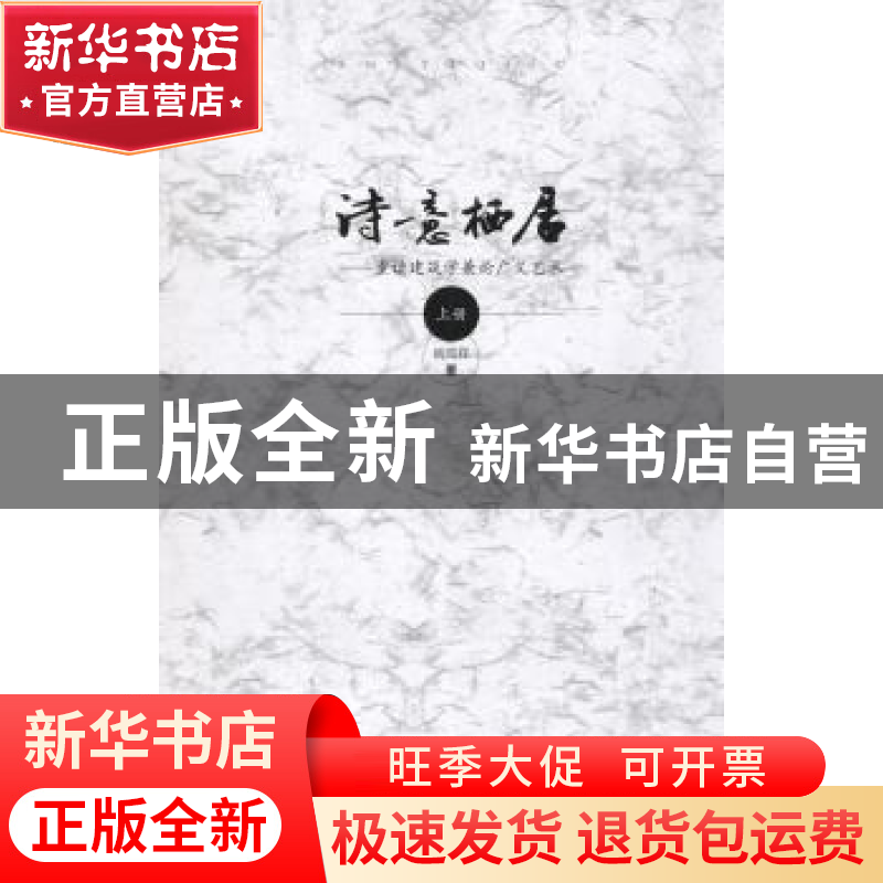 正版 诗意栖居:重读建筑学兼论广义艺术 阎凤祥著 中国轻工业出版