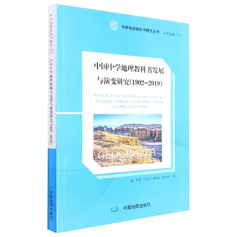 [醉染正版]正版新书 中国中学地理教科书发展与演变研究(1902-2019)9787520430128中国地图高清大图