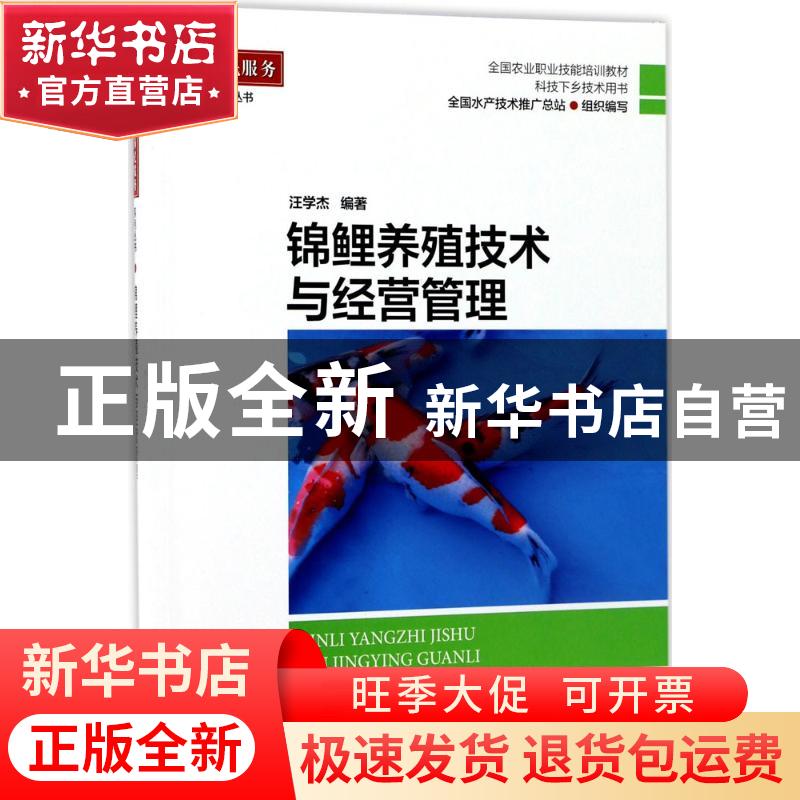 正版 锦鲤养殖技术与经营管理 汪学杰编著 海洋出版社 9787502797