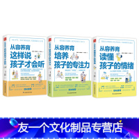 【友一个】从容养育指南(套装3册) 育儿书籍父母的语言如何说孩子才会听孩子为你自己读书正面管教温柔的教养 愿你慢慢友