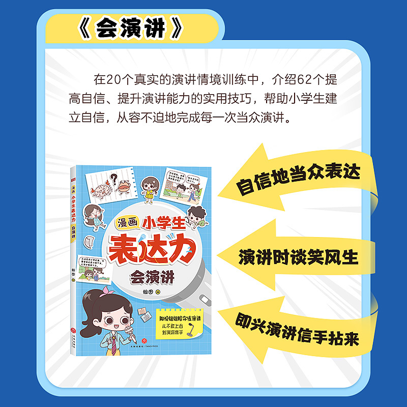 漫画小学生表达力 全2册 [正版]漫画小学生表达力会沟通会演讲全套共2册 培养孩子勇敢自信高情商逻辑思维训练社交自信积极