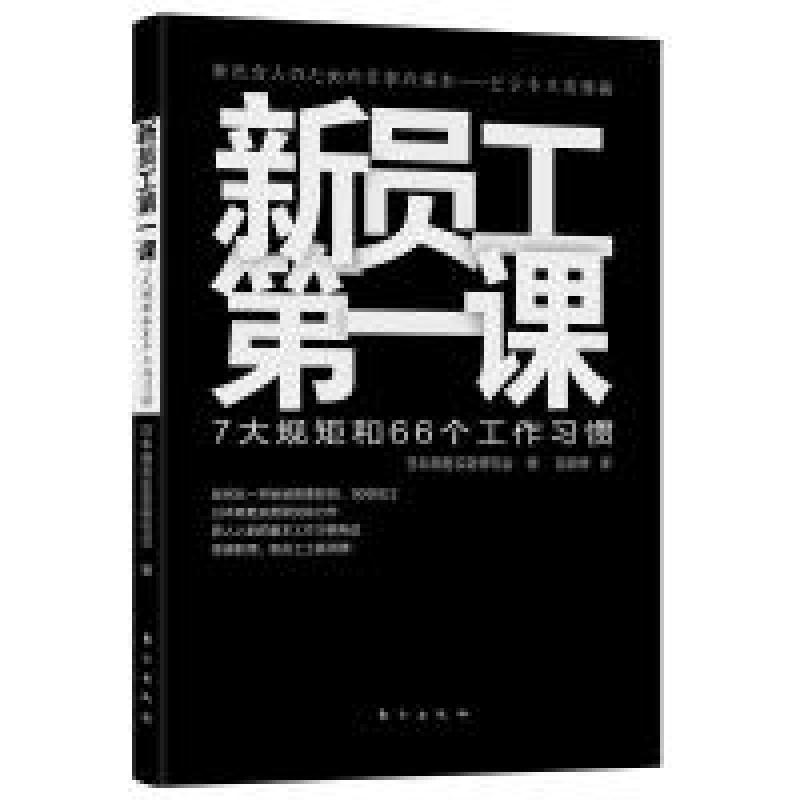 正版新书】新员工第一课:7大规矩和66个工作习惯日本商务实务研