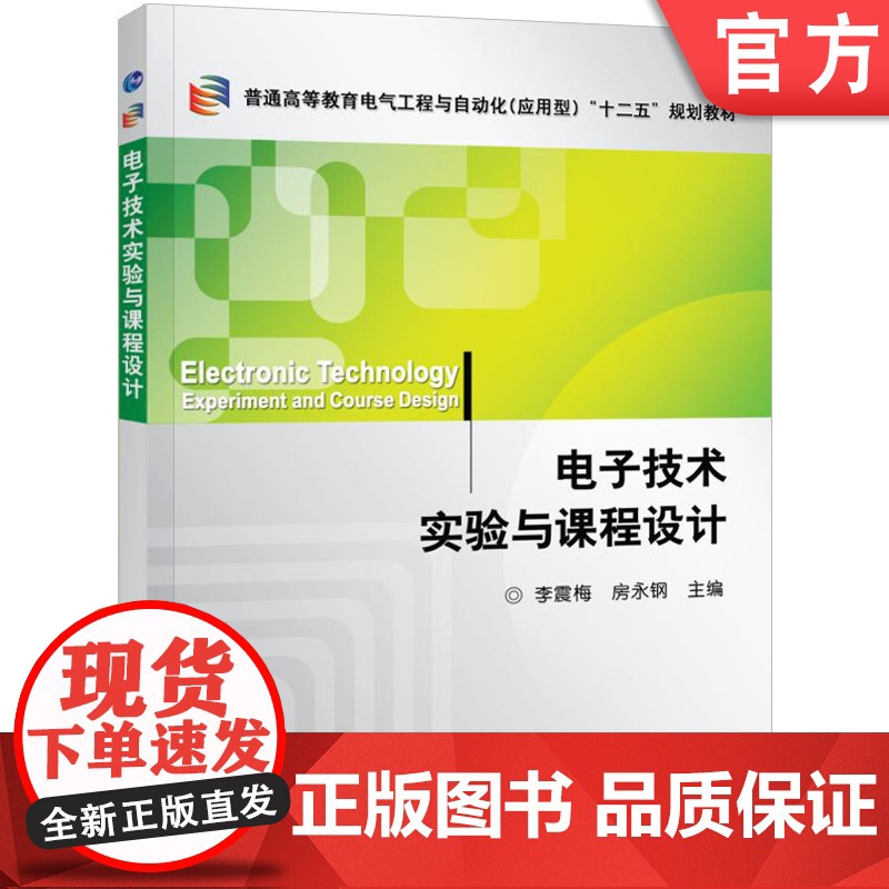 正版 电子技术实验与课程设计 李震梅 9787111326007 教材 机械工业出版社高清大图