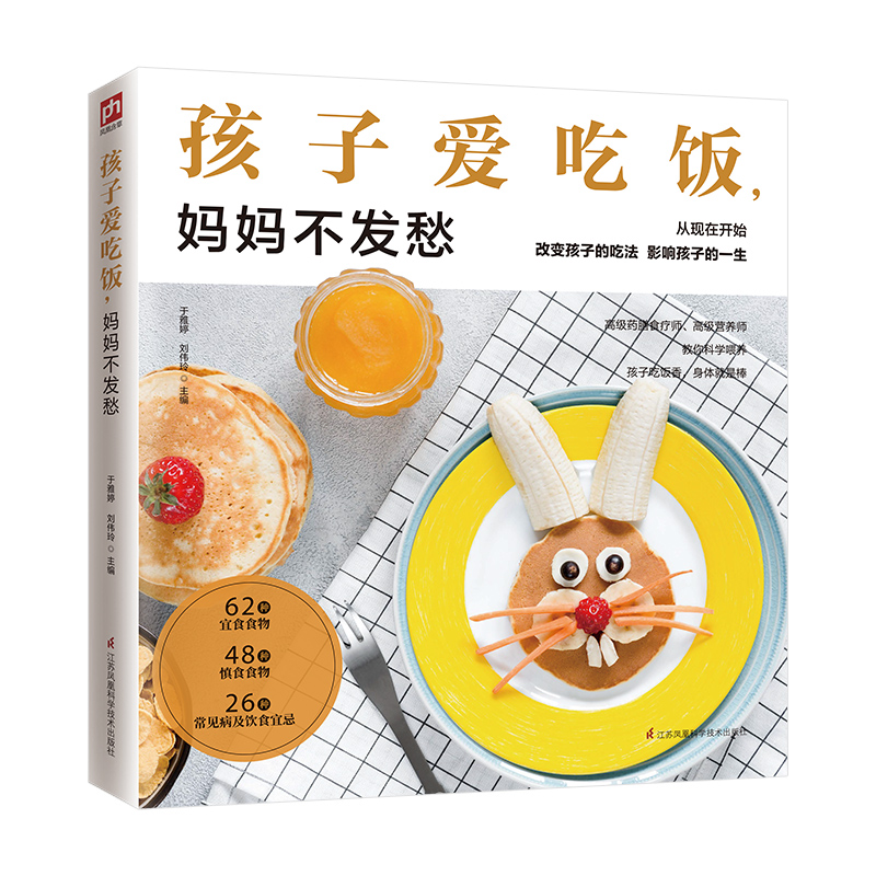 醉染图书孩子爱吃饭,妈妈不发愁9787571302429高清大图
