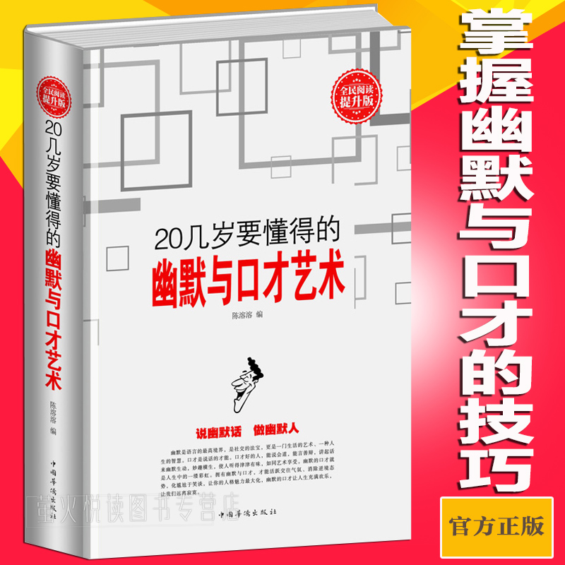 [醉染正版]20几岁要懂得的幽默与口才艺术 演讲与口才训练教程 说话艺术之道 口才大全沟通技巧 人际交往职场成功励志高清大图