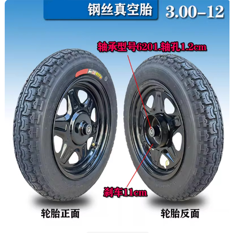 爱因(Ay) 电动三轮车轮胎真空钢丝胎 3.00-12真空钢丝胎+前轮钢圈高清大图