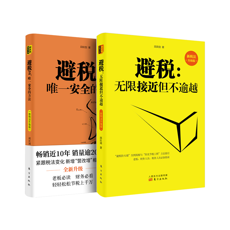 醉染图书避税 邱庆剑3本9787520709798高清大图