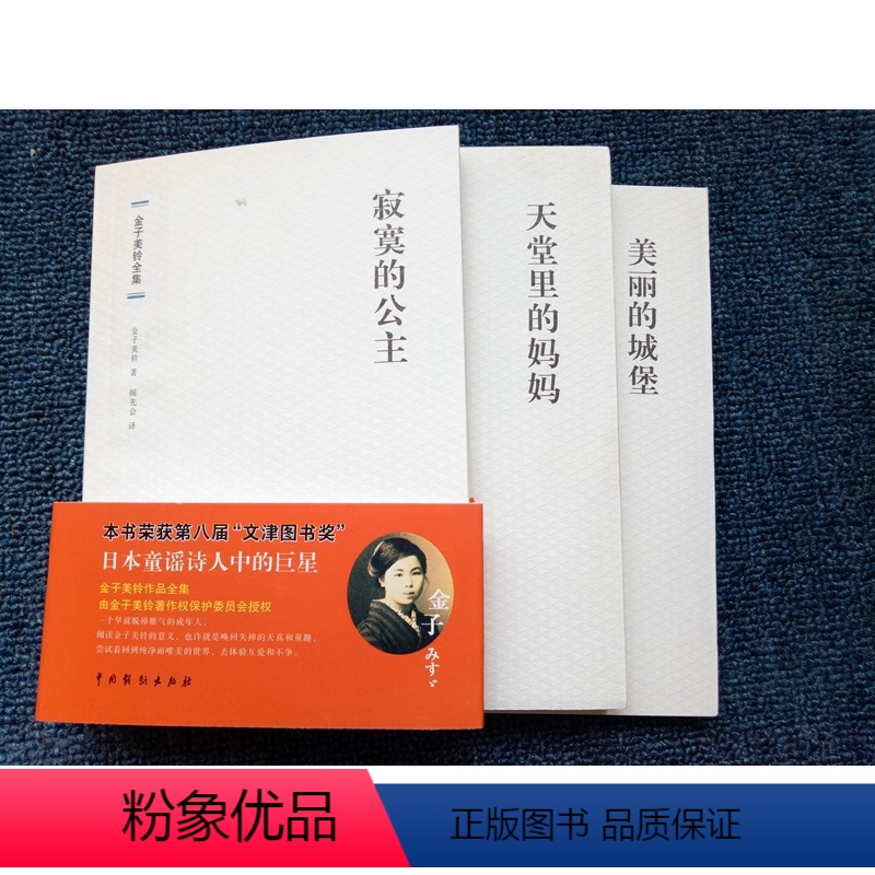 【正版】 金子美玲童谣诗集 全三册 美丽的小城+天堂里的妈妈+寂寞的公主 金子美玲诗集童谣全集 向着明亮那方 全部都喜