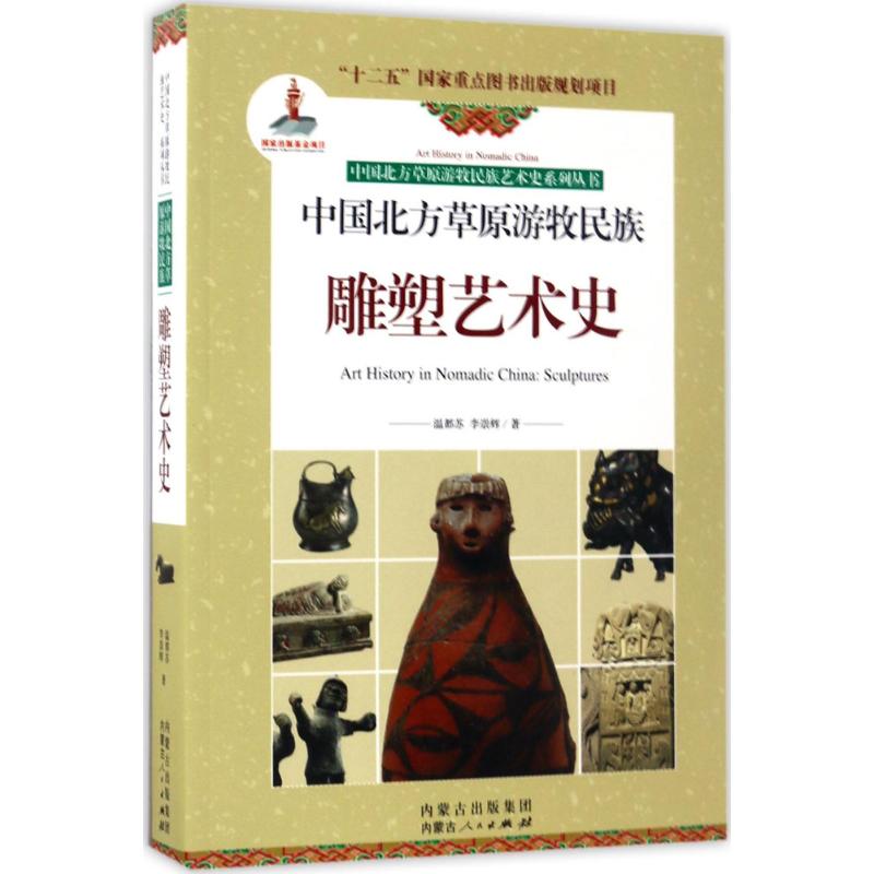 中国北方草原游牧民族雕塑艺术史/中国北方草原游牧民