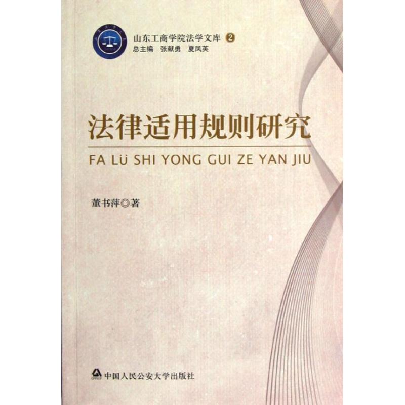 [M]法律适用规则研究-9787565309724高清大图