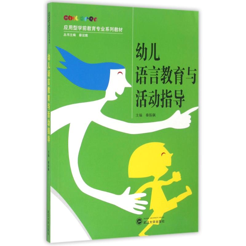 正版新书】幼儿语言教育与活动指导/秦振飙秦振飙9787307186828