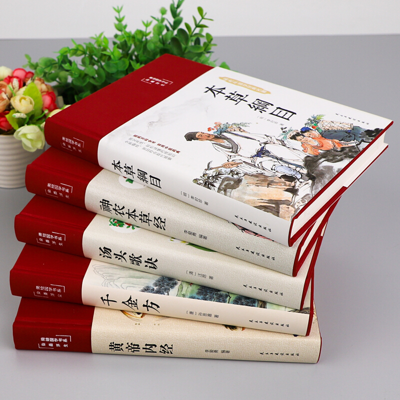 [正版]全5册彩绘精装 本草纲目原版全套李时珍黄帝内经汤头歌诀千金方神农本草经伤寒论皇帝内经中医基础理论中草药彩图大全