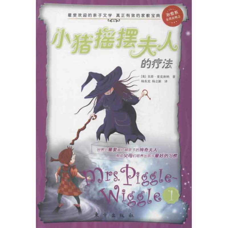 正版新书]小猪摇摆夫人系列?小猪摇摆夫人的疗法麦克唐纳9787506高清大图
