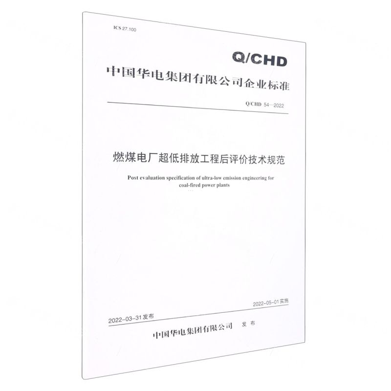 [N]燃煤电厂超低排放工程后评价技术规范(Q\CHD54-2022)/中国华电集团有限公司企业标准-1551984500高清大图