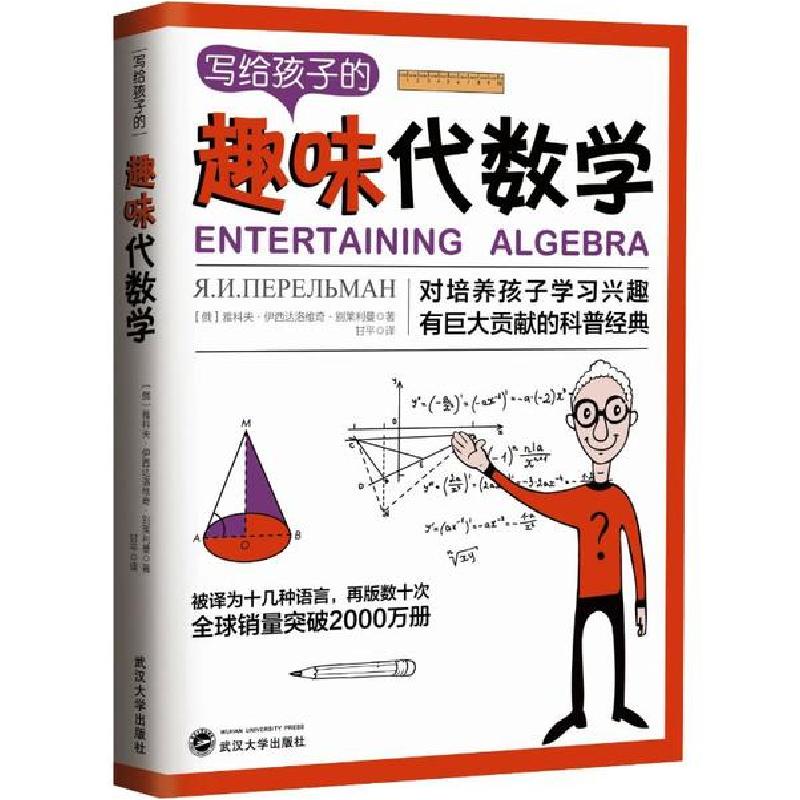正版新书】写给孩子的趣味代数学雅科夫·伊西达洛维奇·别莱利曼97