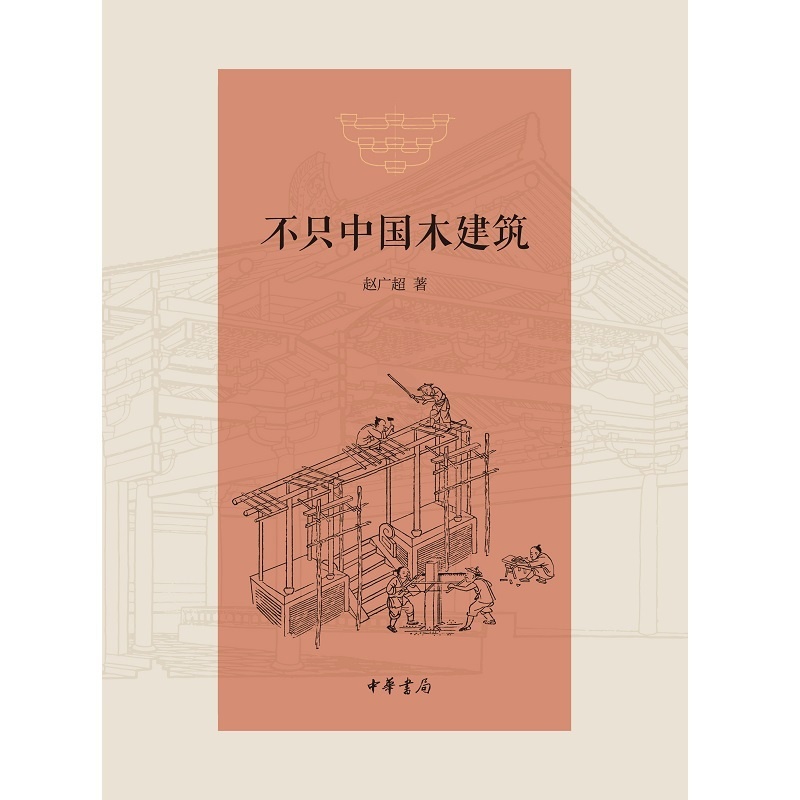 [正版图书]不只中国木建筑(精)高清大图