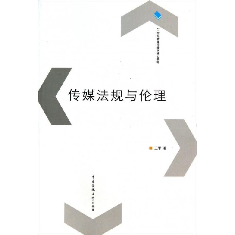 正版新书】传媒法规与伦理(21世纪新闻传播学核心教材)王军978781