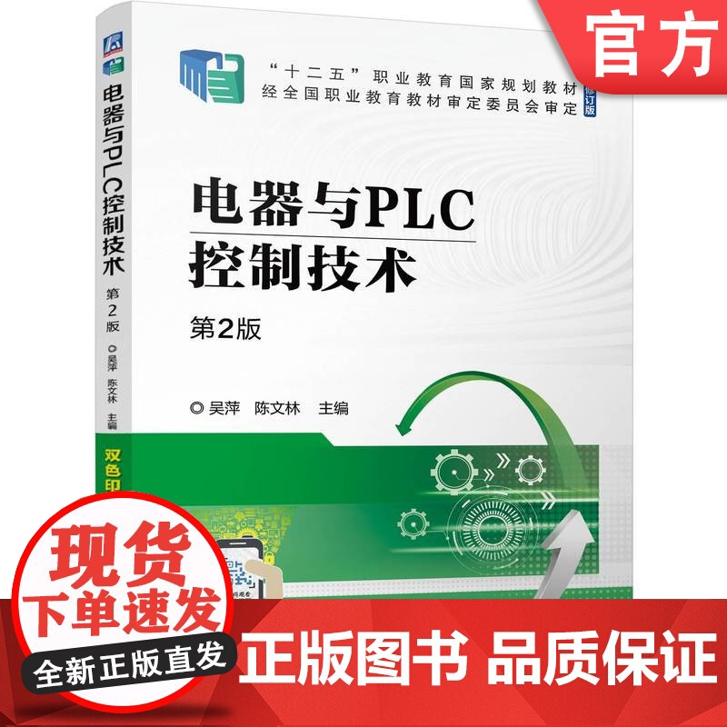正版 电器与PLC控制技术 第2版 吴萍 陈文林 9787111762263 机械工业出版社 教材高清大图