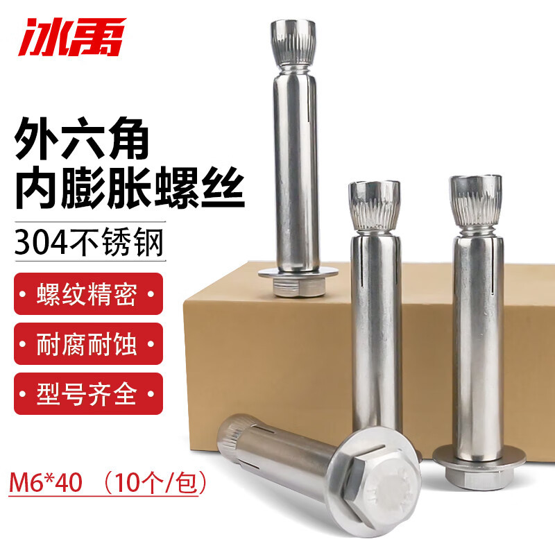 冰禹 304不锈钢外六角内膨胀螺丝 内置式膨胀螺栓 M6*50 (10个/包)BY-2401