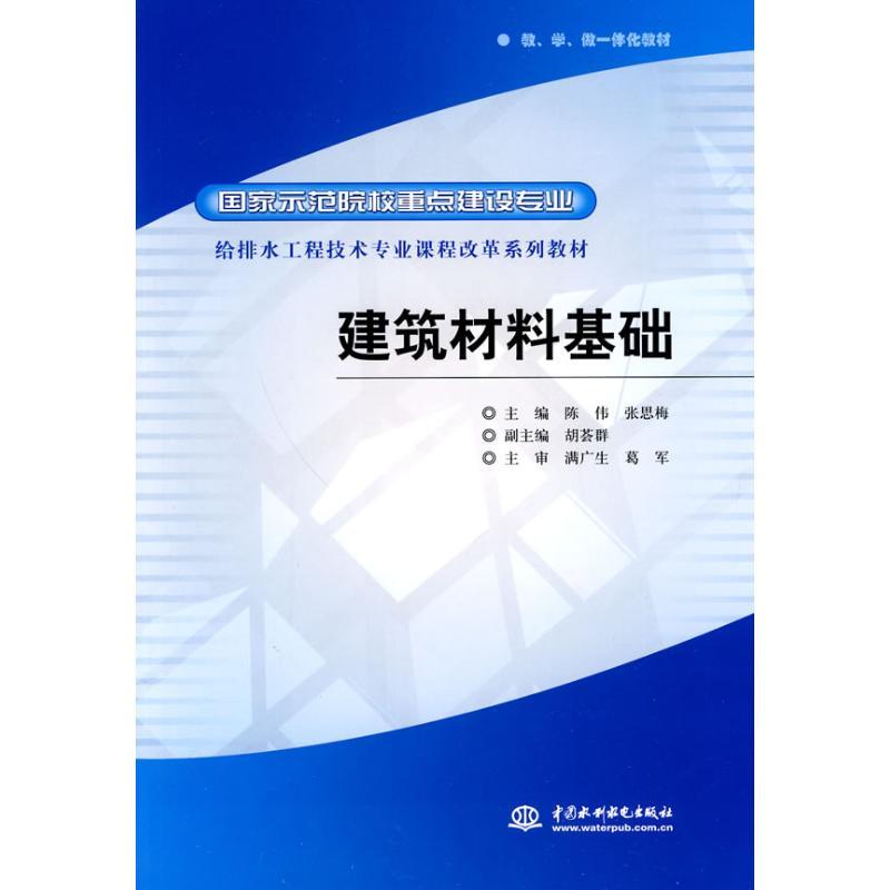 正版新书]建筑材料基础陈伟9787508473260高清大图