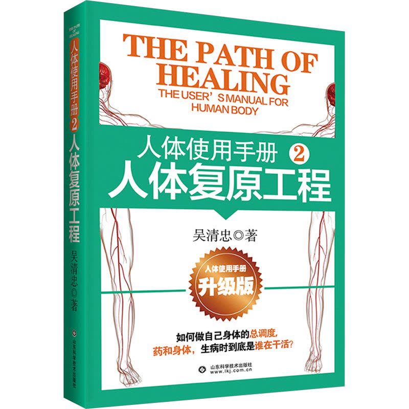 人体使用手册.2,人体复原工程 [正版]人体使用手册 2 人体复原工程 升级版 吴清忠 著 中医养生生活 书店图书籍 山图片