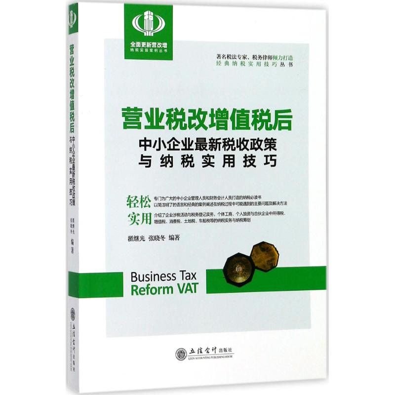 [M]营业税改增值税后中小企业最新税收政策与纳税实用技巧-9787542956026高清大图