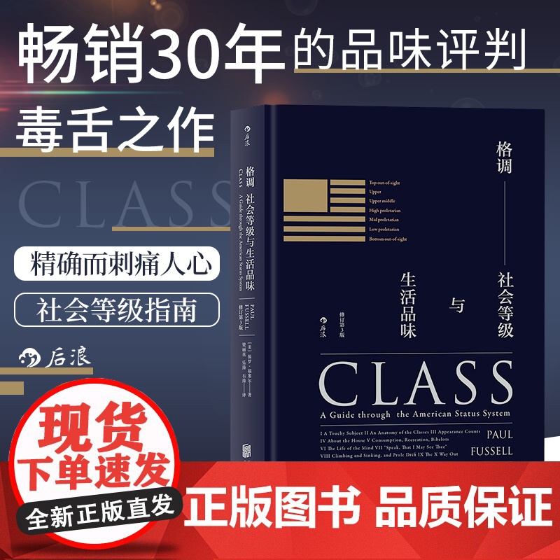 正版 格调 社会等级与生活品味 精装 修订 第3版 地位阶层 固化分析 社会心理学 概论 书籍 普及读物 格调书高清大图