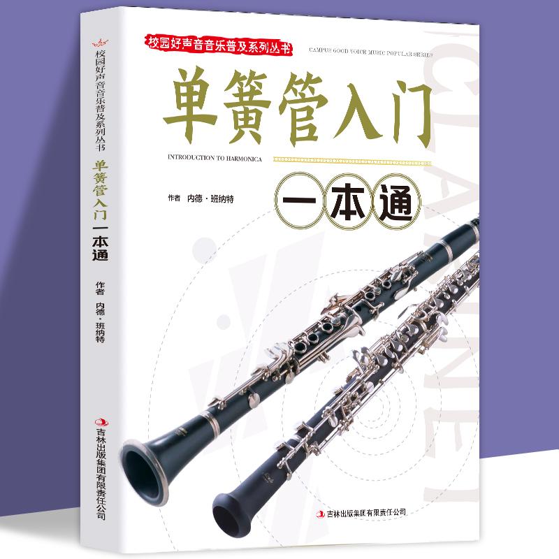 正版新书]单簧管入门一本通内德·班纳特9787553440460高清大图