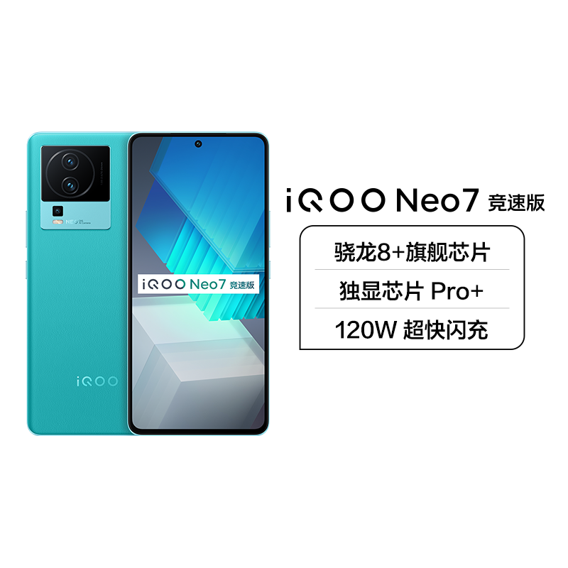 iQOO Neo7 竞速版 8+256G 印象蓝 5G新品 游戏电竞手机 第一代骁龙8+处理器 120W 超快闪充 独显芯片Pro+ E5 柔性直屏 120Hz高刷新率