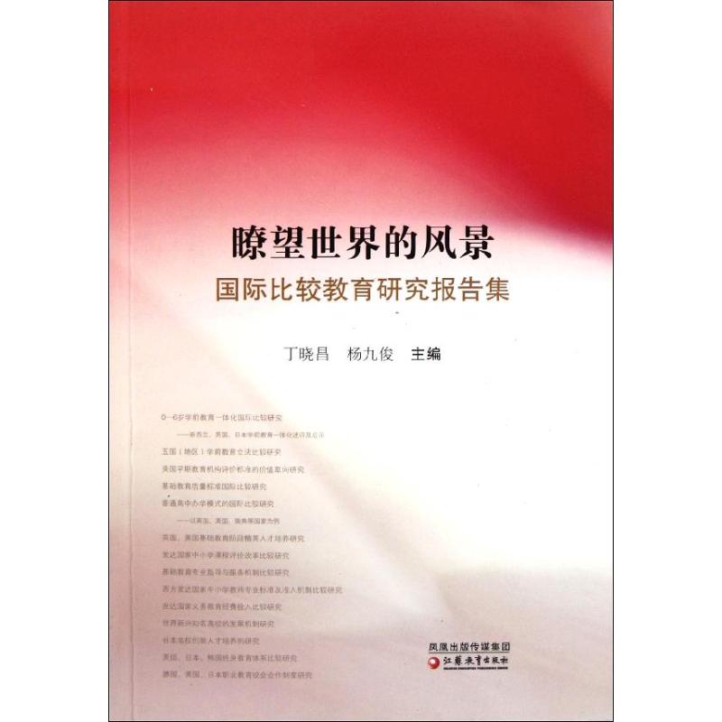 [M]瞭望世界的风景(国际比较教育研究报告集)-9787549910823