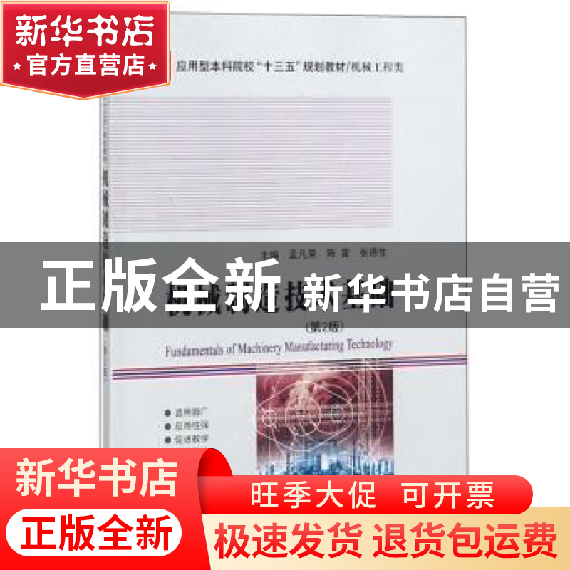 正版 机械制造技术基础 孟凡荣 哈尔滨工业大学出版社 9787560363