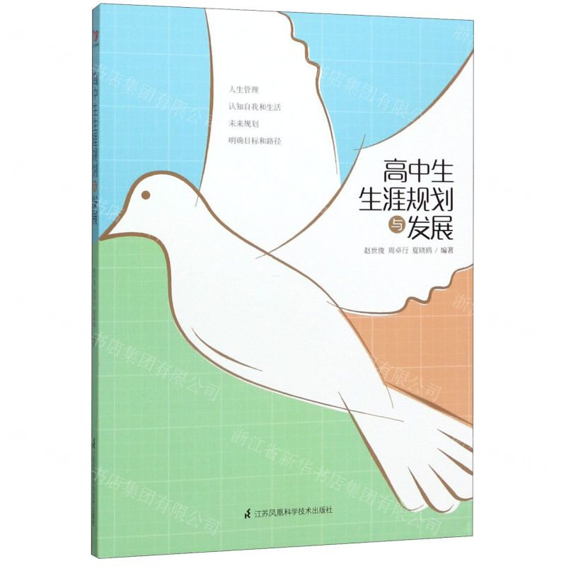 【M】高中生生涯规划与发展-9787571306526
