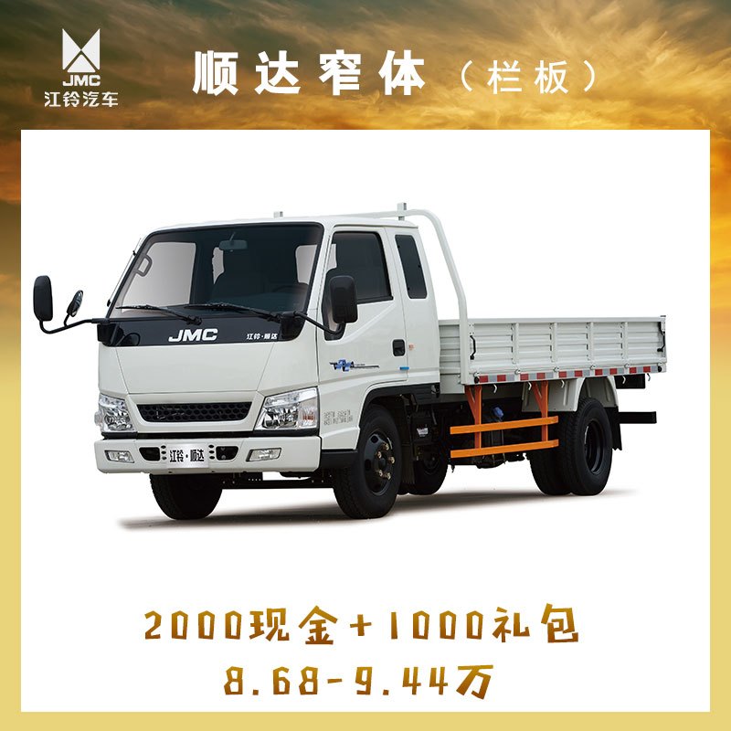 江铃 顺达窄体 普通单长厢 单长栏板(载重1495kg)8.